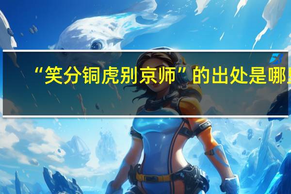 “笑分铜虎别京师”的出处是哪里