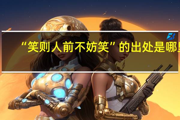“笑则人前不妨笑”的出处是哪里
