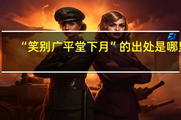 “笑别广平堂下月”的出处是哪里