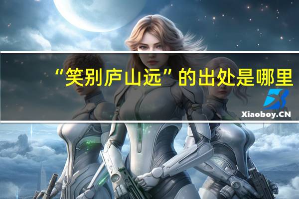 “笑别庐山远”的出处是哪里