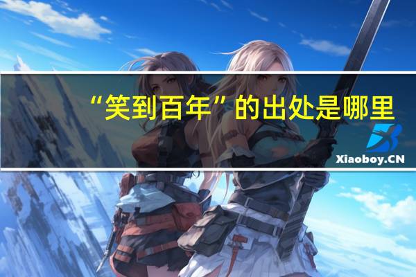 “笑到百年”的出处是哪里