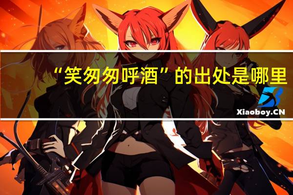 “笑匆匆呼酒”的出处是哪里