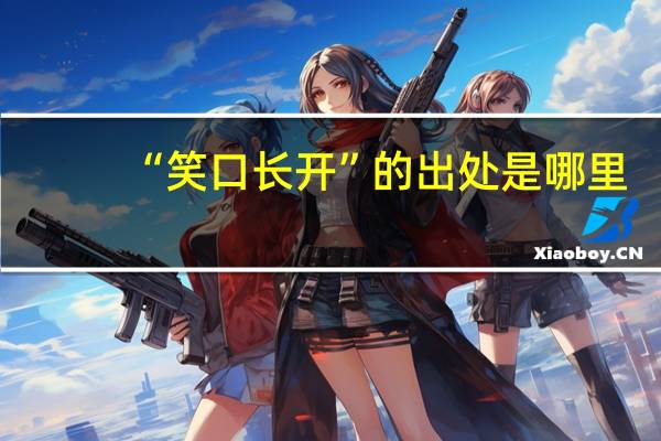 “笑口长开”的出处是哪里