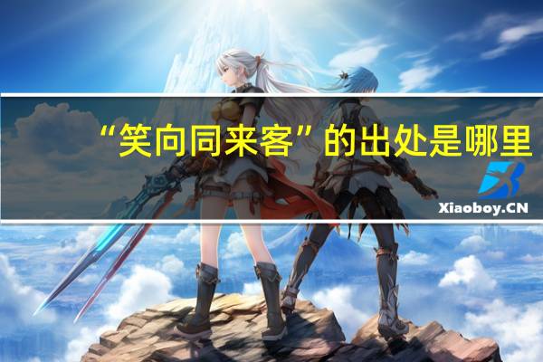 “笑向同来客”的出处是哪里