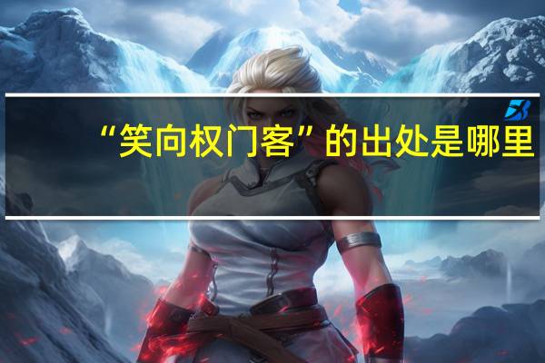 “笑向权门客”的出处是哪里