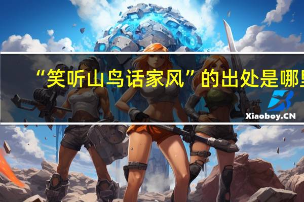 “笑听山鸟话家风”的出处是哪里