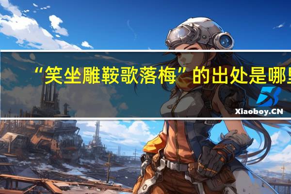 “笑坐雕鞍歌落梅”的出处是哪里