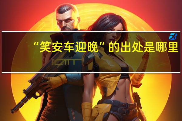 “笑安车迎晚”的出处是哪里