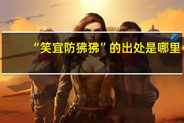 “笑宜防狒狒”的出处是哪里