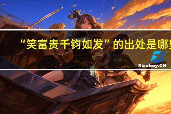 “笑富贵千钧如发”的出处是哪里