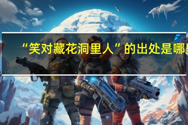 “笑对藏花洞里人”的出处是哪里
