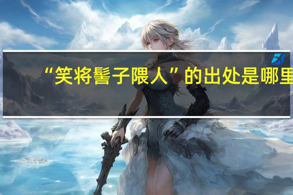 “笑将髻子隈人”的出处是哪里