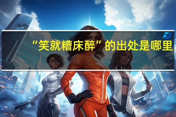 “笑就糟床醉”的出处是哪里