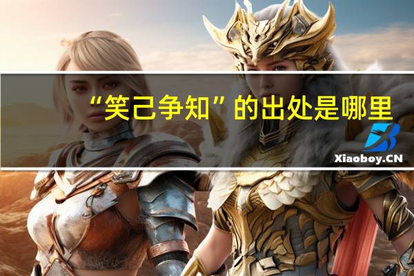 “笑己争知”的出处是哪里