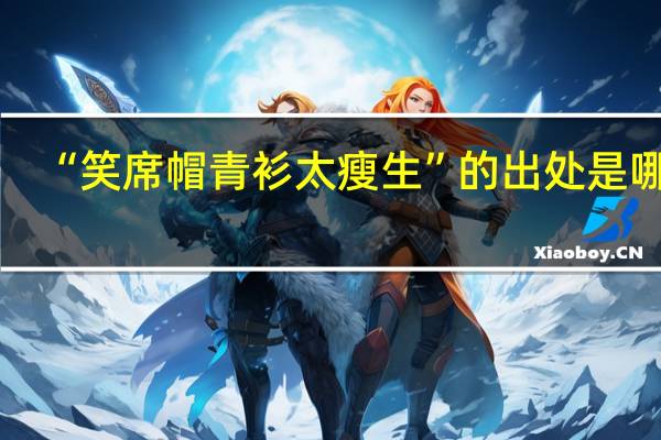 “笑席帽青衫太瘦生”的出处是哪里