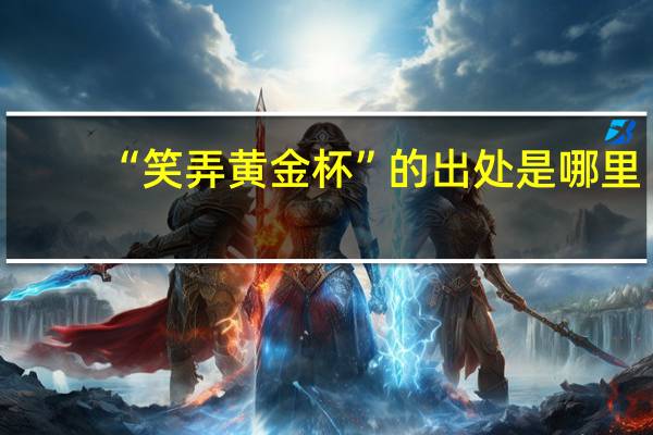 “笑弄黄金杯”的出处是哪里