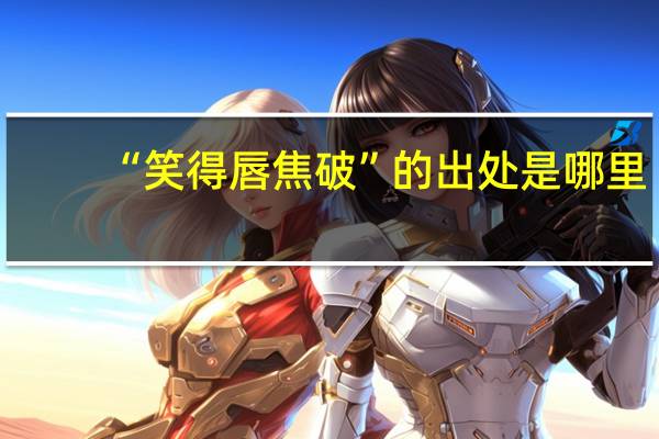 “笑得唇焦破”的出处是哪里