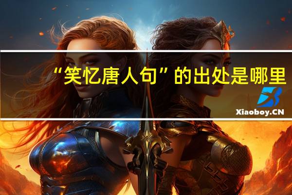 “笑忆唐人句”的出处是哪里