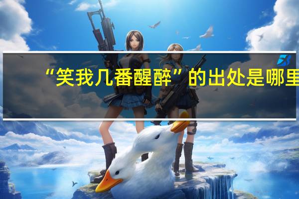 “笑我几番醒醉”的出处是哪里