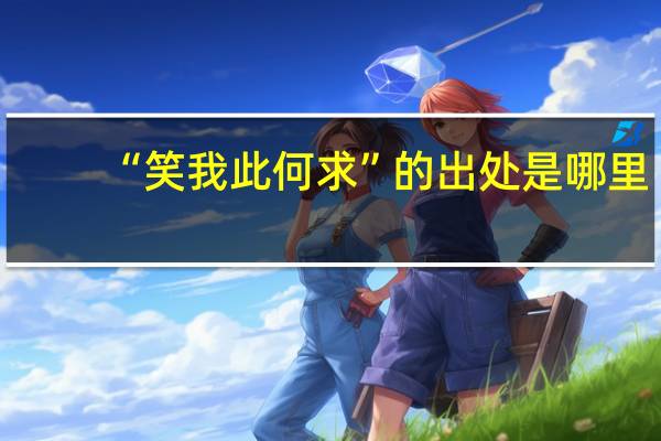 “笑我此何求”的出处是哪里