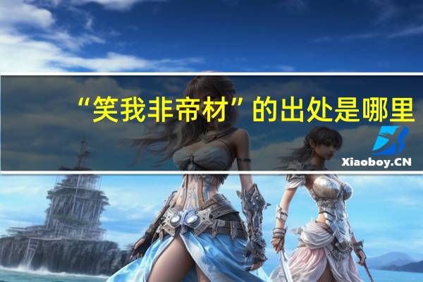 “笑我非帝材”的出处是哪里