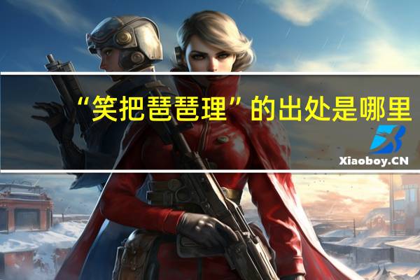 “笑把琶琶理”的出处是哪里