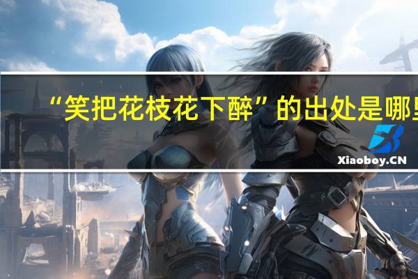 “笑把花枝花下醉”的出处是哪里