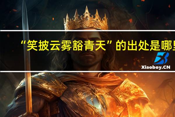 “笑披云雾豁青天”的出处是哪里