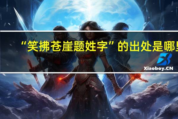 “笑拂苍崖题姓字”的出处是哪里