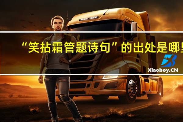 “笑拈霜管题诗句”的出处是哪里