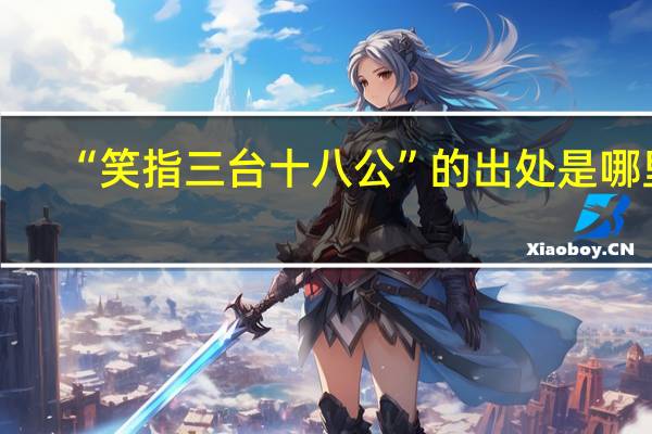 “笑指三台十八公”的出处是哪里