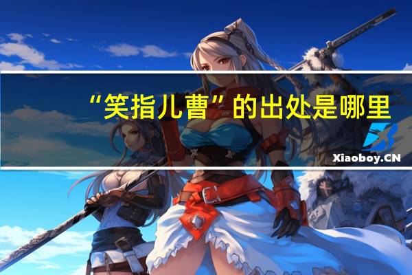 “笑指儿曹”的出处是哪里