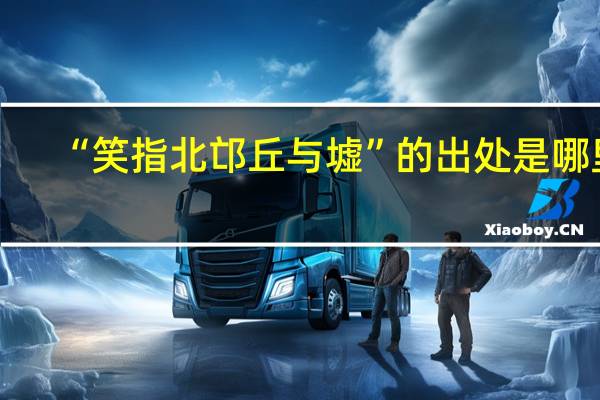 “笑指北邙丘与墟”的出处是哪里
