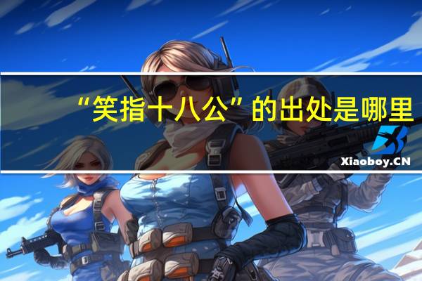 “笑指十八公”的出处是哪里