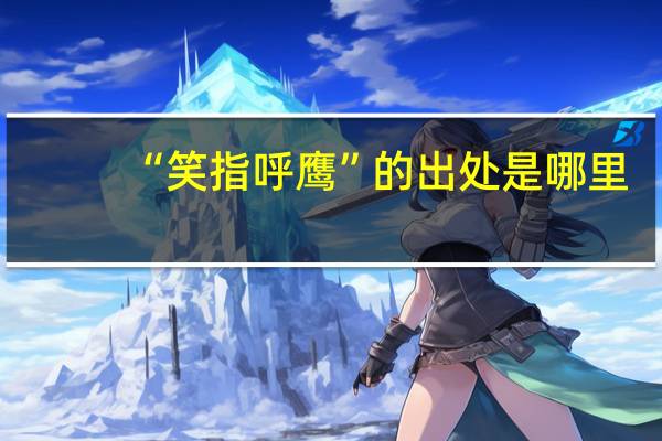 “笑指呼鹰”的出处是哪里