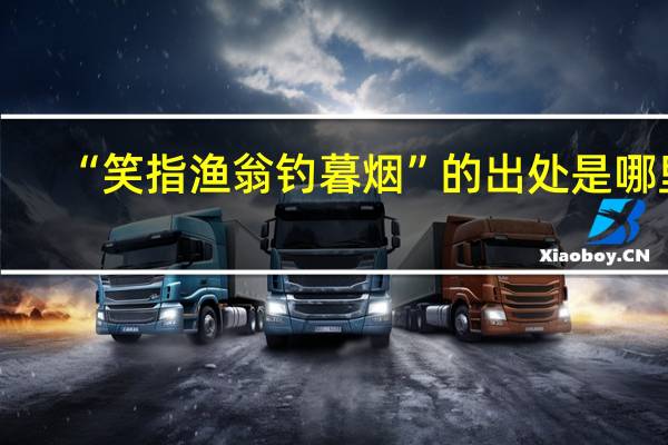 “笑指渔翁钓暮烟”的出处是哪里