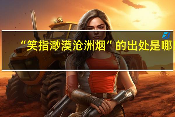 “笑指渺漠沧洲烟”的出处是哪里
