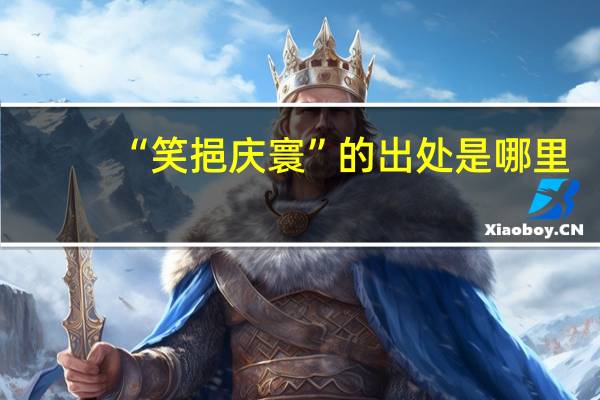 “笑挹庆寰”的出处是哪里