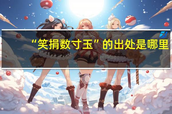 “笑捐数寸玉”的出处是哪里