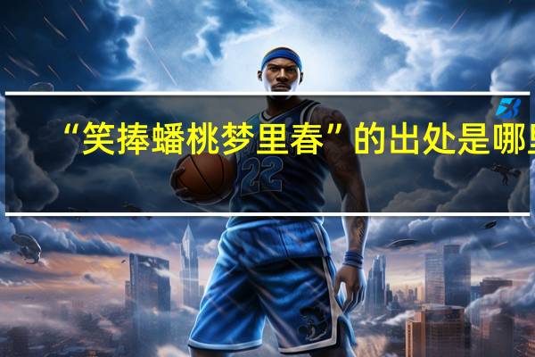 “笑捧蟠桃梦里春”的出处是哪里