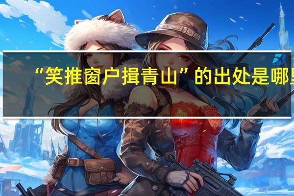 “笑推窗户揖青山”的出处是哪里