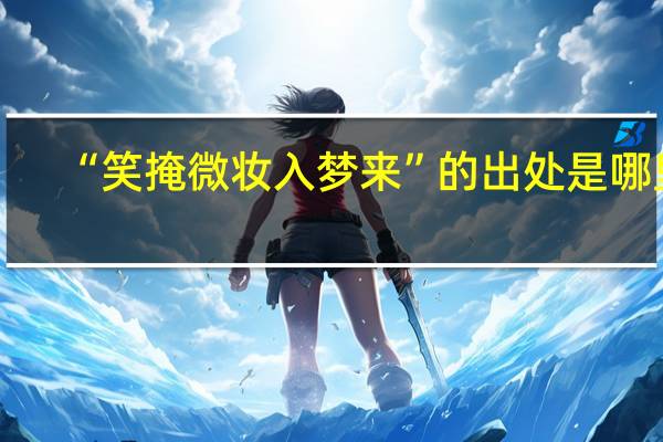 “笑掩微妆入梦来”的出处是哪里