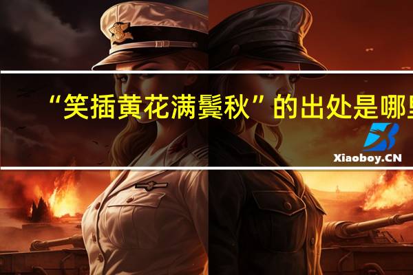 “笑插黄花满鬓秋”的出处是哪里