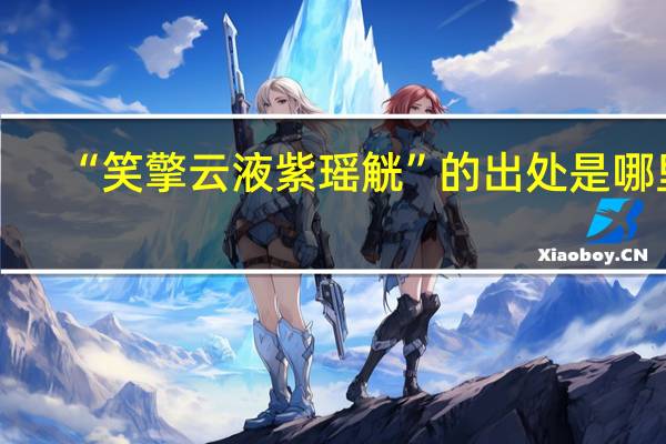 “笑擎云液紫瑶觥”的出处是哪里