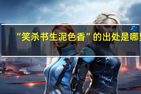 “笑杀书生泥色香”的出处是哪里