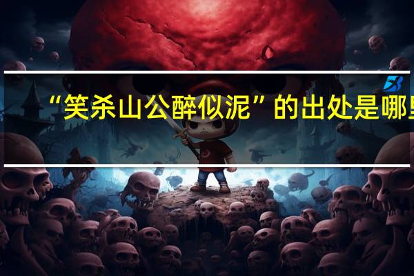 “笑杀山公醉似泥”的出处是哪里