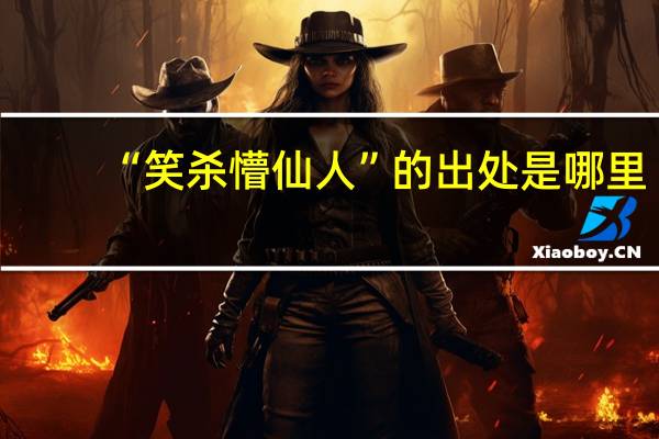 “笑杀懵仙人”的出处是哪里