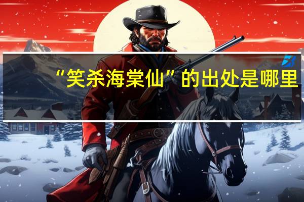 “笑杀海棠仙”的出处是哪里