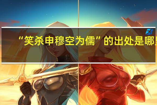 “笑杀申穆空为儒”的出处是哪里