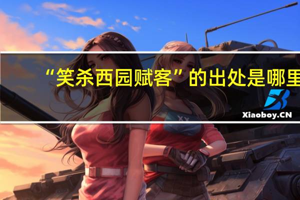 “笑杀西园赋客”的出处是哪里